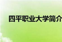 四平職業(yè)大學(xué)簡(jiǎn)介（簡(jiǎn)介四平職業(yè)大學(xué)）