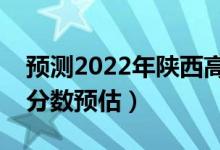 預(yù)測(cè)2022年陜西高考二本分?jǐn)?shù)線（二本錄取分?jǐn)?shù)預(yù)估）