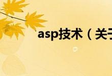asp技術(shù)（關(guān)于asp技術(shù)的介紹）