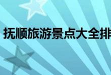 撫順旅游景點(diǎn)大全排名（撫順旅游景點(diǎn)介紹）