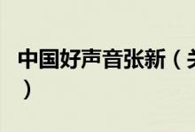 中國好聲音張新（關(guān)于中國好聲音張新的介紹）