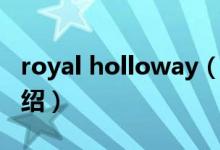 royal holloway（關(guān)于royal holloway的介紹）