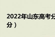 2022年山東高考分?jǐn)?shù)線預(yù)測(cè)（專科預(yù)計(jì)多少分）