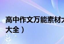 高中作文萬能素材大全書（高中作文萬能素材大全）