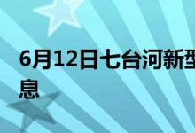 6月12日七臺河新型冠狀病毒肺炎疫情最新消息