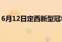 6月12日定西新型冠狀病毒肺炎疫情最新消息