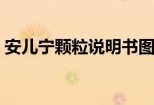 安兒寧顆粒說明書圖片（安兒寧顆粒說明書）