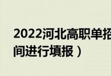 2022河北高職單招二志愿填報(bào)時(shí)間（什么時(shí)間進(jìn)行填報(bào)）