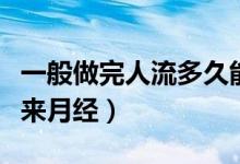 一般做完人流多久能懷孕（一般做完人流多久來月經(jīng)）