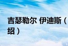 吉瑟勒爾 伊迪斯（關(guān)于吉瑟勒爾 伊迪斯的介紹）