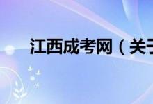 江西成考網(wǎng)（關(guān)于江西成考網(wǎng)的介紹）