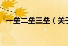 一壘二壘三壘（關(guān)于一壘二壘三壘的介紹）