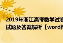 2019年浙江高考數(shù)學(xué)試卷及答案解析（2019浙江高考數(shù)學(xué)試題及答案解析【word精校版】）