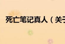 死亡筆記真人（關(guān)于死亡筆記真人的介紹）