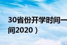 30省份開學(xué)時間一覽（30省份已確定開學(xué)時間2020）