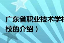 廣東省職業(yè)技術學校（關于廣東省職業(yè)技術學校的介紹）