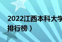 2022江西本科大學(xué)最新排名（十大本科院校排行榜）