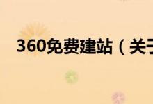 360免費建站（關于360免費建站的介紹）