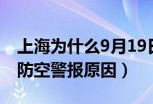 上海為什么9月19日防空警報（上海9月19日防空警報原因）