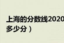 上海的分數(shù)線2020（2022上海分數(shù)線預估是多少分）