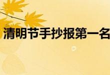 清明節(jié)手抄報(bào)第一名內(nèi)容（內(nèi)容需要寫什么）