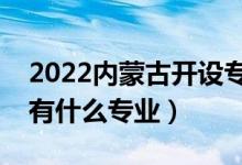 2022內蒙古開設?？频谋究拼髮W有哪些（都有什么專業(yè)）