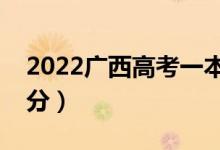 2022廣西高考一本分數線預測（可能是多少分）