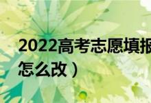 2022高考志愿填報(bào)怎么修改地址（填錯(cuò)地址怎么改）