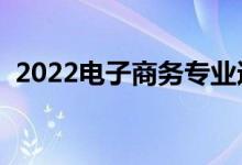 2022電子商務專業(yè)適合女生嗎（有前景嗎）