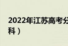 2022年江蘇高考分?jǐn)?shù)線預(yù)測（多少分能上?？疲?class=