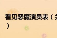 看見惡魔演員表（關(guān)于看見惡魔演員表的介紹）