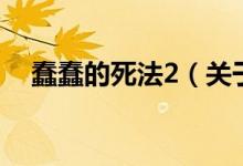 蠢蠢的死法2（關(guān)于蠢蠢的死法2的介紹）
