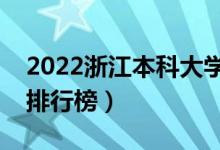 2022浙江本科大學(xué)最新排名（十大本科院校排行榜）