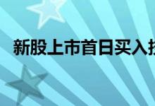 新股上市首日買入技巧（如何買入新股呢）