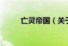 亡靈帝國（關(guān)于亡靈帝國的介紹）