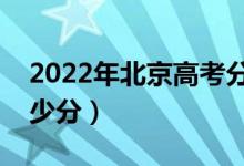 2022年北京高考分?jǐn)?shù)線預(yù)測(cè)（各批次預(yù)計(jì)多少分）