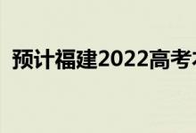 預(yù)計福建2022高考本科分?jǐn)?shù)線（會上升嗎）