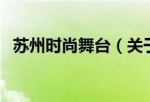 蘇州時(shí)尚舞臺(tái)（關(guān)于蘇州時(shí)尚舞臺(tái)的介紹）