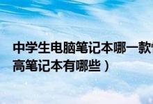 中學生電腦筆記本哪一款性價比最高（學生電腦推薦性價比高筆記本有哪些）