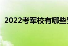 2022考軍校有哪些要求（報(bào)考條件是什么）