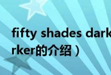fifty shades darker（關(guān)于fifty shades darker的介紹）