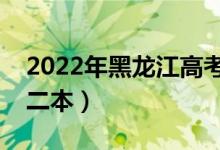 2022年黑龍江高考分?jǐn)?shù)線預(yù)測(cè)（多少分能上二本）