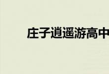莊子逍遙游高中原文（全文及翻譯）