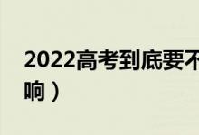 2022高考到底要不要估分（不估分有什么影響）