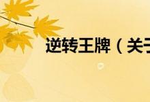 逆轉(zhuǎn)王牌（關(guān)于逆轉(zhuǎn)王牌的介紹）