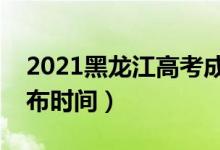 2021黑龍江高考成績幾時(shí)出來（高考成績公布時(shí)間）