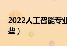 2022人工智能專業(yè)就業(yè)前景（就業(yè)方向有哪些）