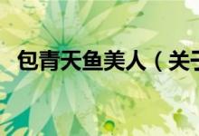 包青天魚美人（關(guān)于包青天魚美人的介紹）