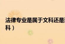 法律專業(yè)是屬于文科還是理科（法律事務(wù)專業(yè)是文科還是理科）