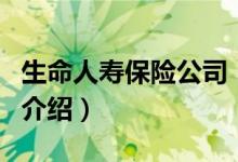 生命人壽保險(xiǎn)公司（關(guān)于生命人壽保險(xiǎn)公司的介紹）